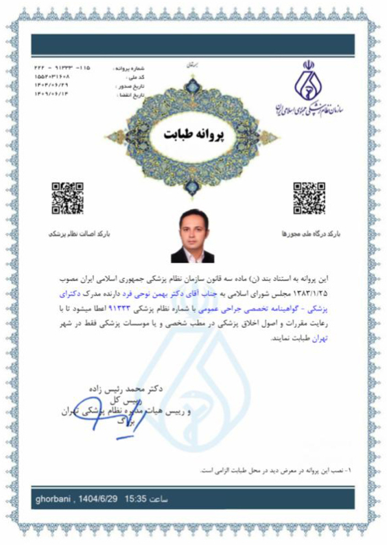 پروانه طبابت دکتر نوحی فرد