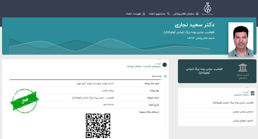 صفحه دکتر نجاری در سایت نظام پزشکی