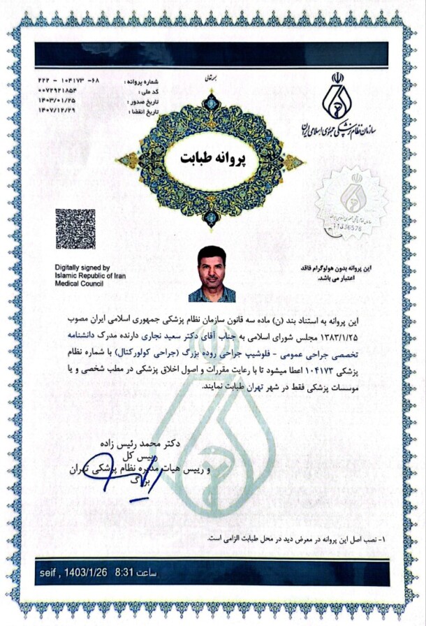 پروانه طبابت دکتر نجاری