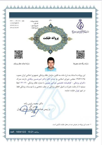 پروانه تخصصی جراحی دکتر بیگدلی