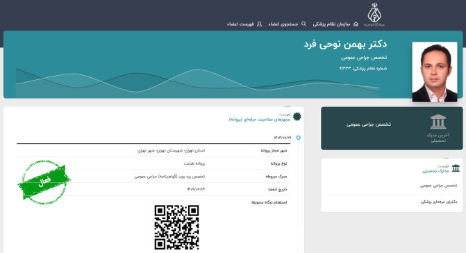 صفحه دکتر نوحی فرد در سایت نظام پزشکی