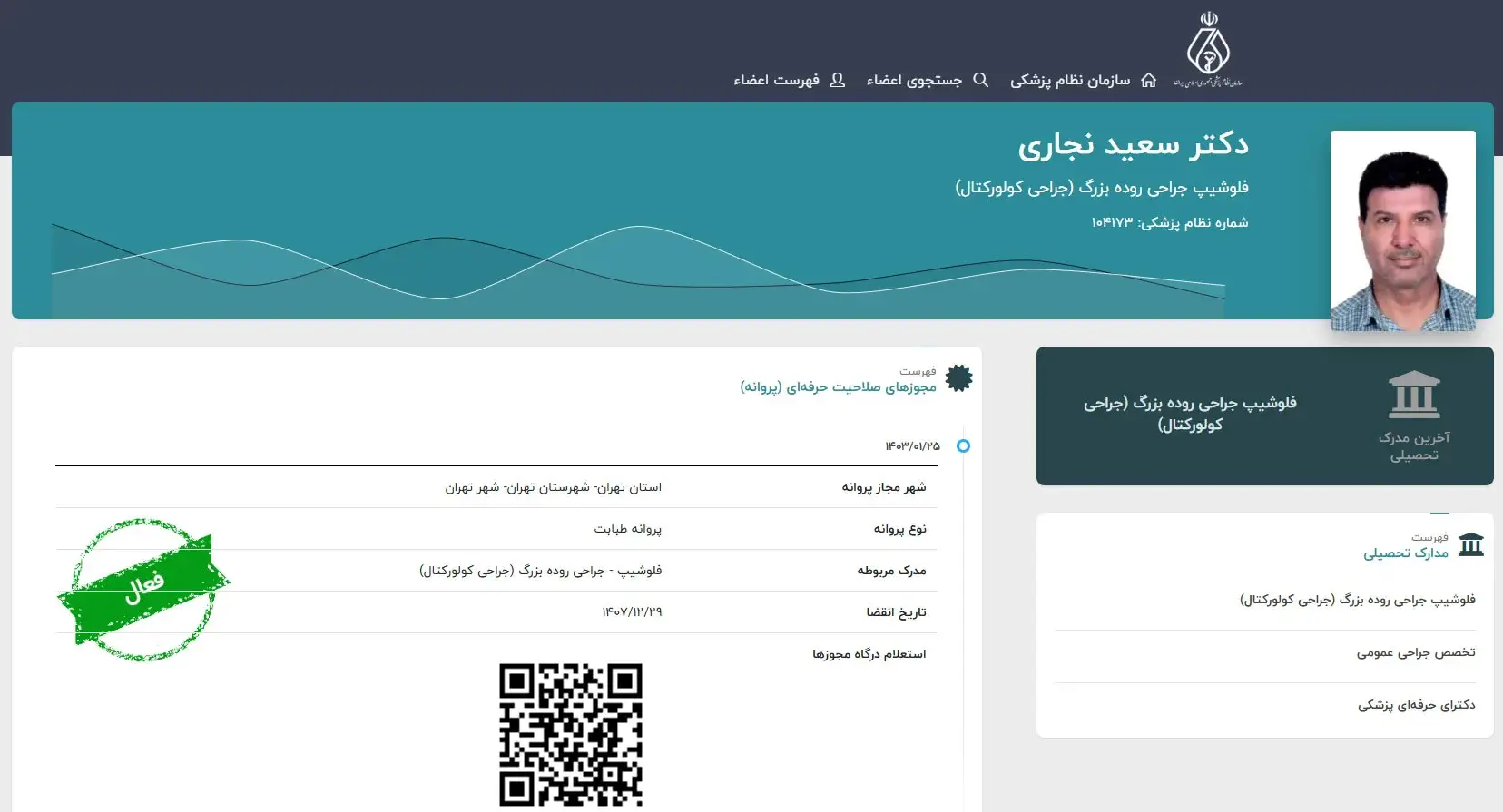 تصویر صفحه دکتر سعید نجاری در سایت نظام پزشکی