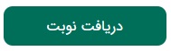 دریافت نوبت